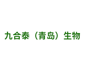 九合泰（青島）生物科技有限公司