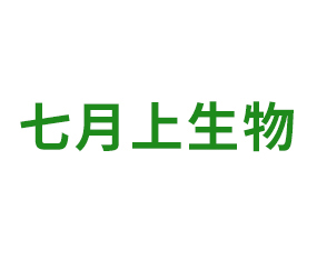 山東七月上生物科技有限公司