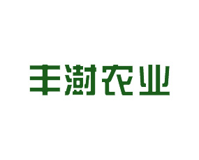 山東豐澍農(nóng)業(yè)科技有限公司