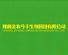 陜西金農(nóng)今豐生物科技有限公司