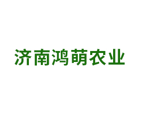 濟南鴻萌農業(yè)科技有限公司