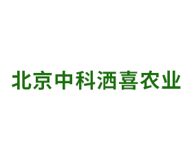 北京中科灑喜農(nóng)業(yè)科技有限公司