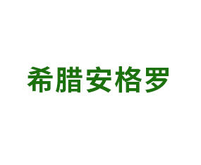 希臘安格羅股份有限公司