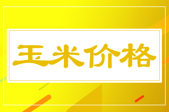 花生價格還在跌，12月11日國內(nèi)玉米價格行情報價