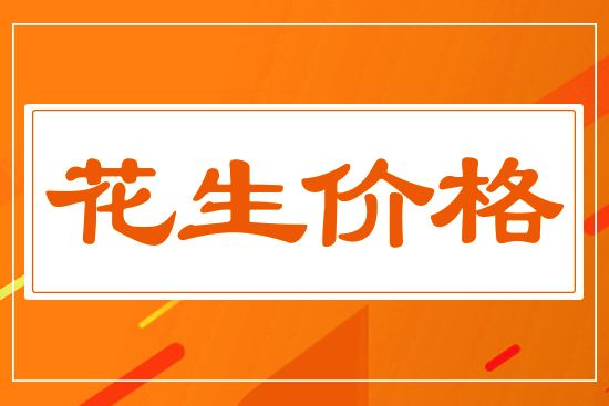 油廠收購價格下調(diào)，12月17日國內(nèi)花生價格行情分析