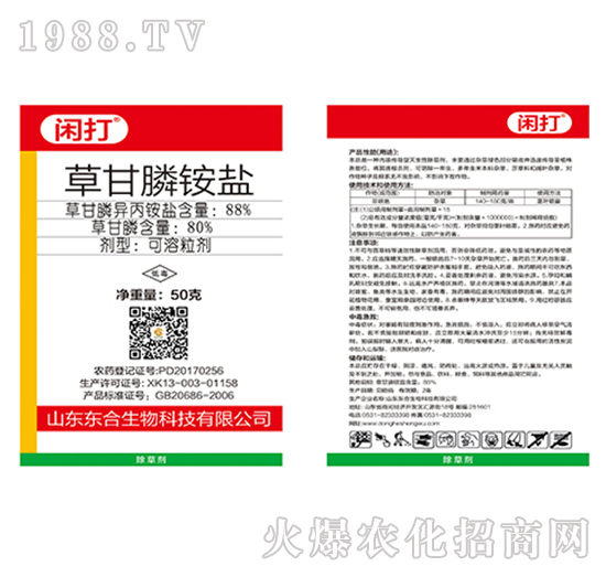 88%草甘膦銨鹽-閑打-東合生物