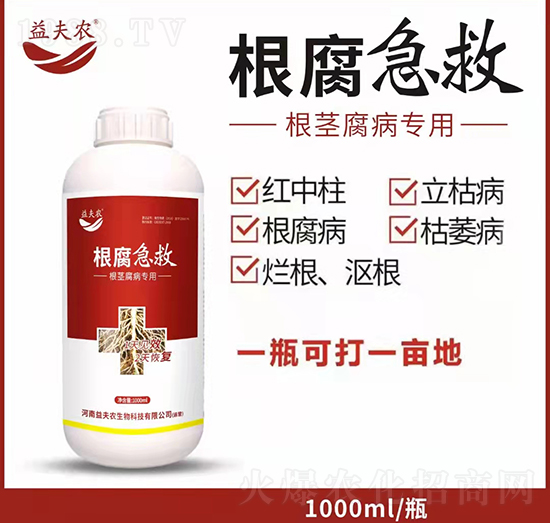 根莖腐病專用-根腐急救-益夫農(nóng)