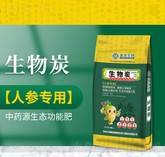 人參專用中藥源生態(tài)功能肥-生物炭-萬通盛泰