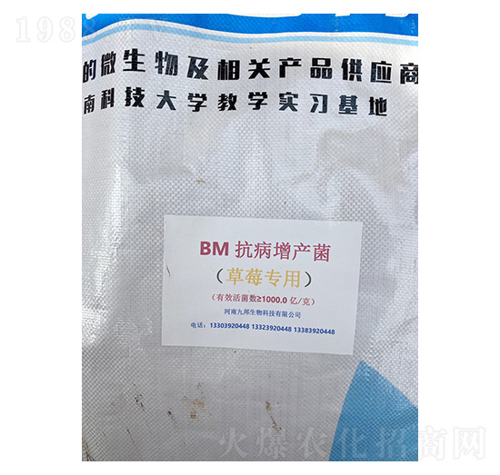 BM抗病增產(chǎn)防止菌（草莓專用）-九邦生物