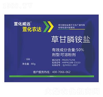 50%草甘膦銨鹽-萱化農(nóng)達-萱化威遠