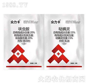 20%呋蟲胺+15%噠螨靈-眾力卡-銳亨作物