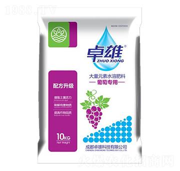 葡萄專用大量元素水溶肥料-卓雄