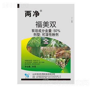 50%福美雙 兩凈 海訊生物