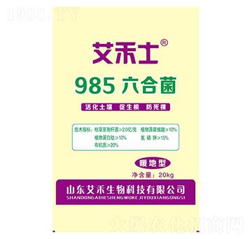 985六合菌-艾禾士-艾禾生物