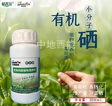 茶葉類富有機(jī)硒植物營(yíng)養(yǎng)劑-中地西能