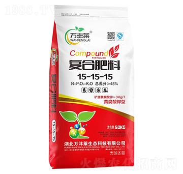 黃腐酸鉀型復(fù)合肥料15-15-15-萬豐萊-頓貝肥業(yè)