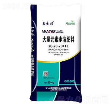 大量元素水溶肥料20-20-20+TE-烏金硅-聯(lián)威肥業(yè)