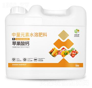 中量元素水溶肥料-蘋(píng)果酸鈣-沃炫豐-蒙客利肥業(yè)