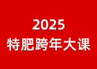 2025中國特肥跨年大課