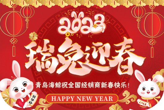 【青島海鯨】祝廣大新老客戶在新的一年里身體健康，生意興隆，闔家幸福！