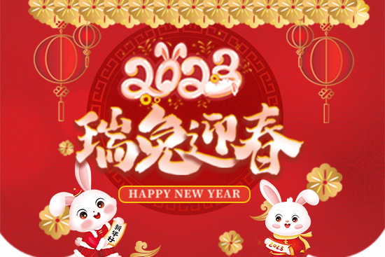 【節(jié)水農(nóng)業(yè)】給大家拜年啦！祝您事業(yè)紅火！新年快樂(lè)！2023好運(yùn)連連！