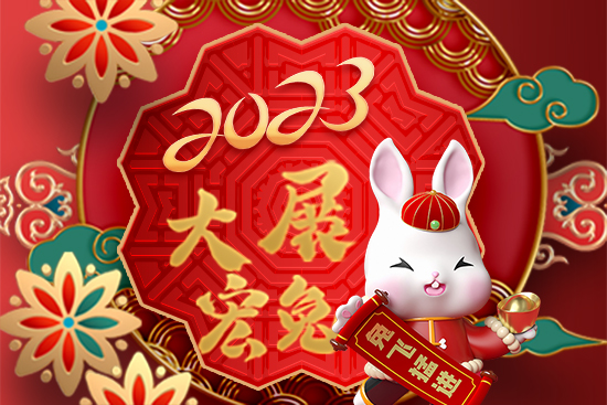 【山東野田】祝廣大朋友新年快樂(lè)！萬(wàn)事如意！2023好運(yùn)連連！