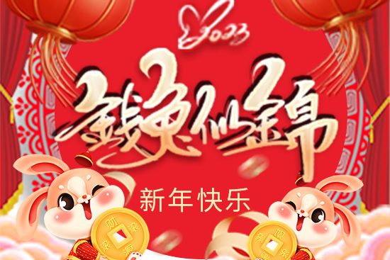 【天瑞生物】祝大家新年快樂(lè)，財(cái)源滾滾，吉祥高照，鴻運(yùn)當(dāng)頭！