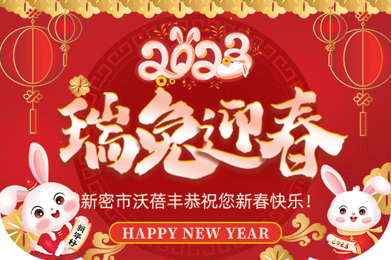 【沃蓓豐】祝大家2023年新年快樂(lè)，身體健康！財(cái)源滾滾！萬(wàn)事如意！