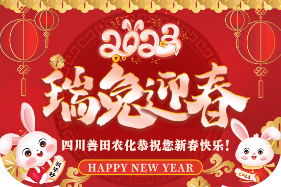 【四川善田】給大家拜年了！祝大家春節(jié)快樂(lè)，闔家歡樂(lè)！