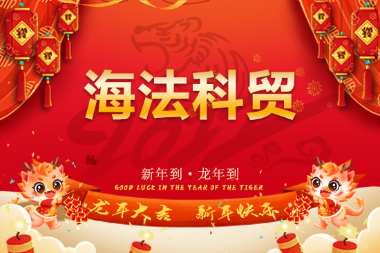 【海法科貿(mào)】恭祝全國經(jīng)銷商朋友們龍年行大運(yùn)，龍騰瑞氣，燕舞春風(fēng)！