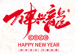 【慷芭施】祝全國經(jīng)銷商朋友們在新的一年里生活美滿，闔家歡樂！