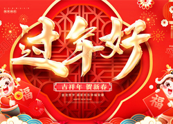 【河北惠耘農(nóng)業(yè)】祝全國經(jīng)銷商新年快樂，萬事如意，龍年大吉！