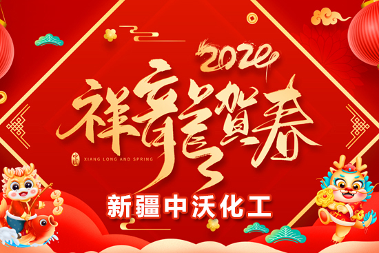 【新疆中沃化工】祝全國農(nóng)資朋友龍年行大運(yùn)，事業(yè)有成步步高！