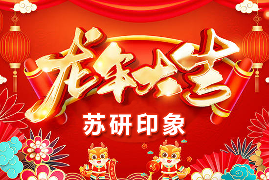 【蘇研印象】祝愿廣大經(jīng)銷商朋友們在新的一年身體健康，闔家歡樂！