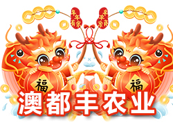 【河南澳都豐農(nóng)業(yè)】祝大家在新的一年里闔家幸福，萬事如意！