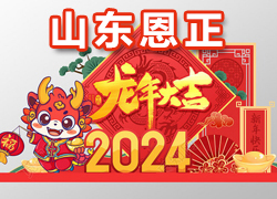 【山東恩正】祝大家在新的一年里金龍騰飛、大展鴻圖，一帆風(fēng)順！