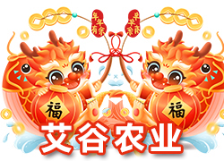 【河北艾谷農(nóng)業(yè)】祝大家在新的一年里龍年大吉，萬事順意！