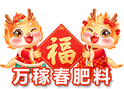 【萬稼春肥料】祝農(nóng)資界朋友們東行吉祥，南走順利，西出平安，北走無慮！