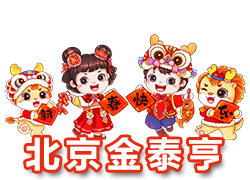 【北京金泰亨】恭祝全國各地經(jīng)銷商朋友們千事吉祥，萬事如意！