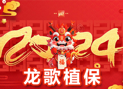 【龍歌植?！咳w員工祝大家在新的一年里闔家幸福，萬事如意！